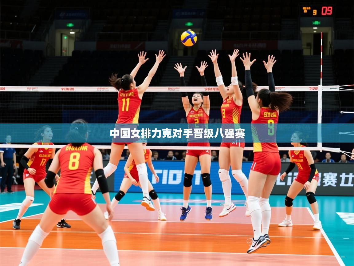 2026 极速体育nba中国女排力克对手晋级八强赛  第3张