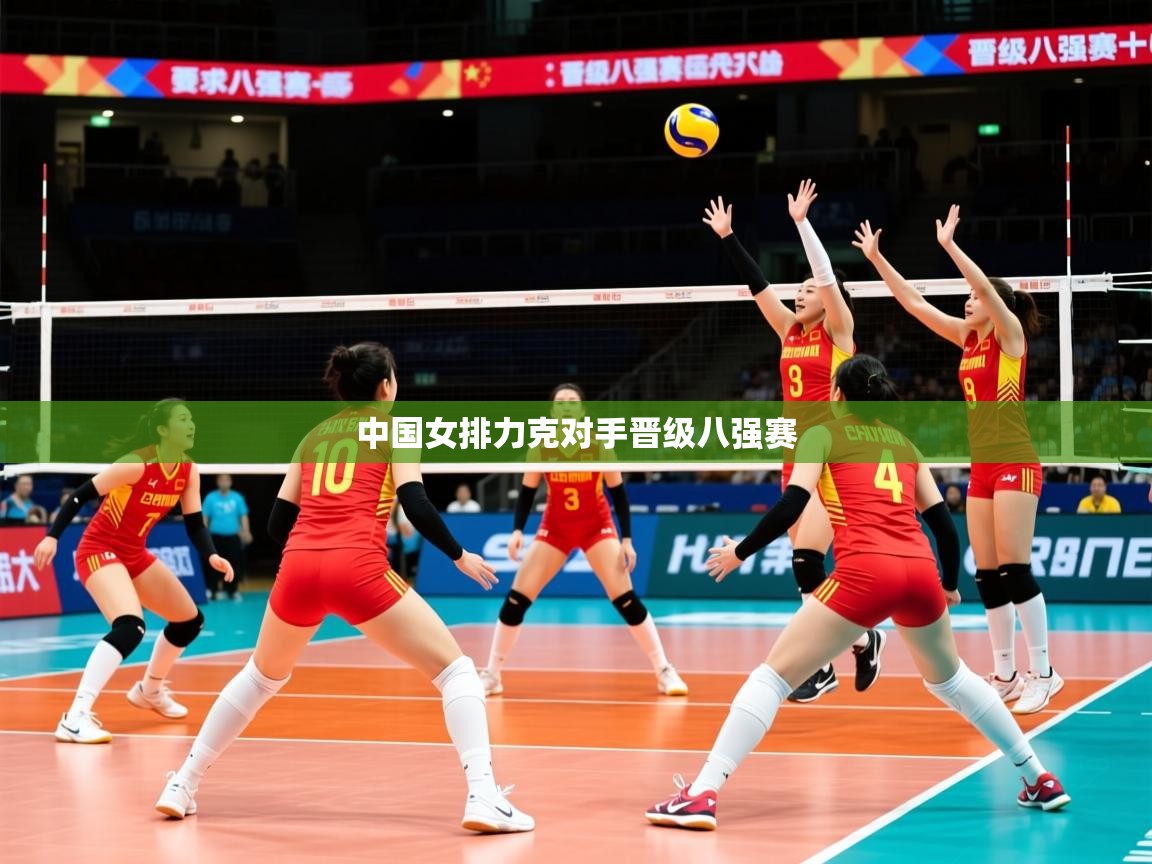 2026 极速体育nba中国女排力克对手晋级八强赛  第4张